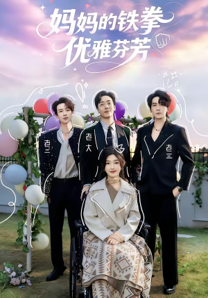 妈妈的铁拳优雅芬芳（63集）短剧来了抢先观看