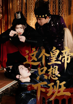 这个皇帝只想下班（82集）短剧大结局全集特惠