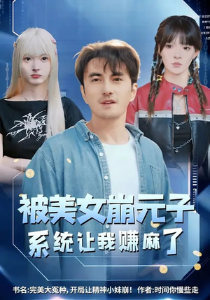 被美女崩元子，系统让我赚麻了（77集）排行榜前十短剧免费观看