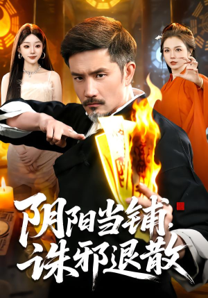阴阳当铺诛邪退散（89集）悟空游览器免费看短剧