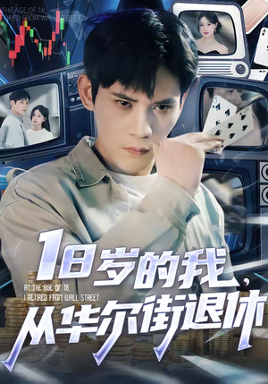 18岁的我，从华尔街退休（80集）短剧大结局太过瘾了