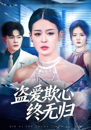 盗爱欺心终无归（70集）每天更新最火的短剧