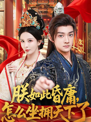 朕如此昏庸，怎么坐拥天下了（75集）让你看了就停不下来的精彩短剧