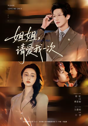 姐姐，请爱我一次（67集）享受免费看短剧大结局