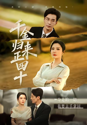 千金归来正四十（75集）短剧太好看了女主霸气