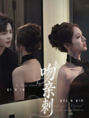 吻亲刺（70集）高分佳作短剧免费看