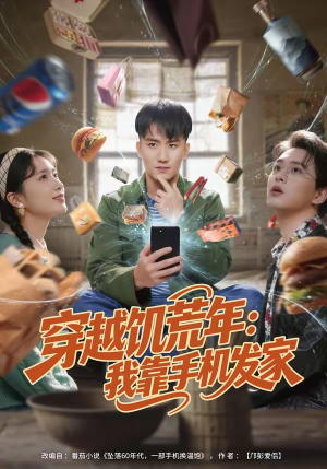 穿越饥荒年：我靠手机发家（81集）每天分享好看短剧精彩片段