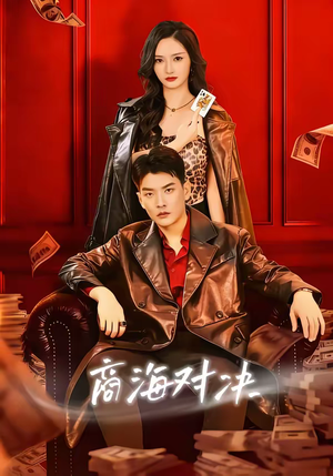商海对决（70集）不要钱也能看完整部短剧