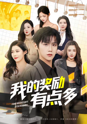 我的奖励有点多（80集）短剧更新抢先看