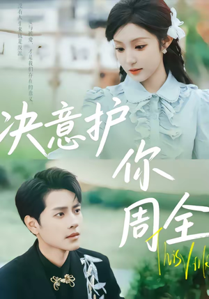 决意护你周全（80集）大结局一气呵成的短剧精选