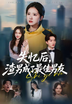 失忆后,渣男成了最佳男友(35集) 失忆后,渣男成了最佳男友(35集)超火短剧抢先看全集