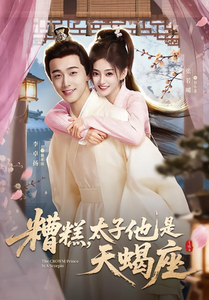 糟糕,太子他是天蝎座(100集) 糟糕,太子他是天蝎座(100集)短剧有好货推荐