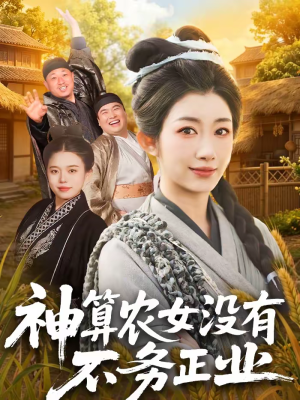 神算农女没有不务正业（77集）精彩短剧好剧推荐