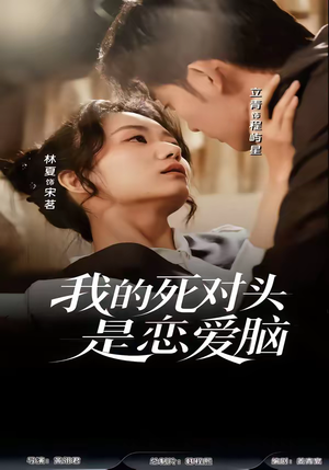 我的死对头是恋爱脑(58集) 我的死对头是恋爱脑(58集)热门短剧推荐精彩片段