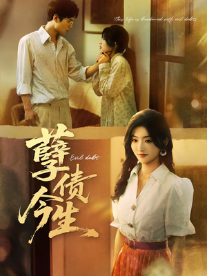孽债今生（65集）短剧简直不要太好看