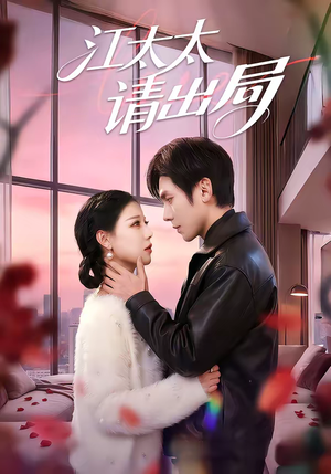 江太太请出局(60集) 江太太请出局(60集)精彩短剧热播中点击下方看全集