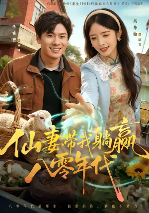 仙妻带我躺赢八零年代（71集）分文不花看完整部短剧