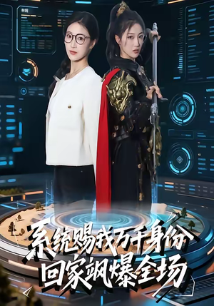 系统赐我万千身份,回家飒爆全场(41集) 系统赐我万千身份,回家飒爆全场(41集)最火的网络小短剧