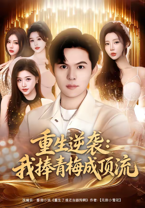 重生逆袭我捧青梅成顶流（81集）爆款短剧一起追