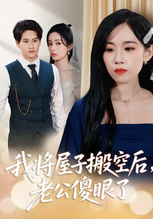 我将屋子搬空后,老公傻眼了(30集) 我将屋子搬空后,老公傻眼了(30集)推荐短剧一口气要看完