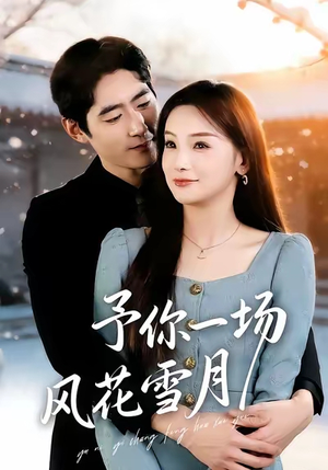 予你一场风花雪月（80集）全部免费看短剧网站