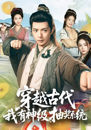 穿越古代，我有神级抽奖系统（61集）好看短剧每天更新