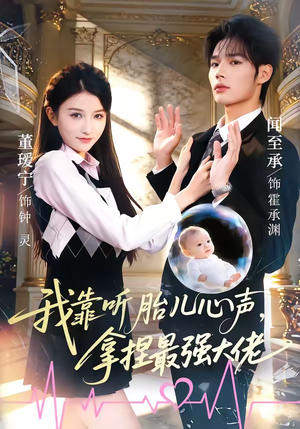 我靠听胎儿心声,拿捏最强大佬(60集) 我靠听胎儿心声,拿捏最强大佬(60集)每天分享不一样剧情短剧