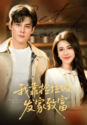 我靠捡垃圾发家致富（73集）这部短剧我爱了