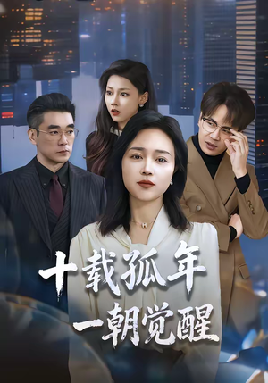 十载孤年，一朝觉醒（60集）免费观看最新热门短剧全集
