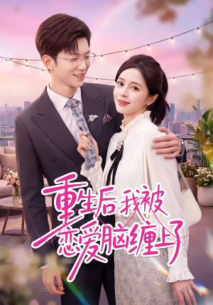重生后我被恋爱脑缠上了（60集）夸克网盘短剧在线看