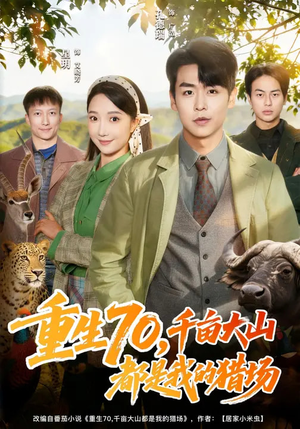 重生70，千亩大山都是我的猎场（85集）热门短剧在线看