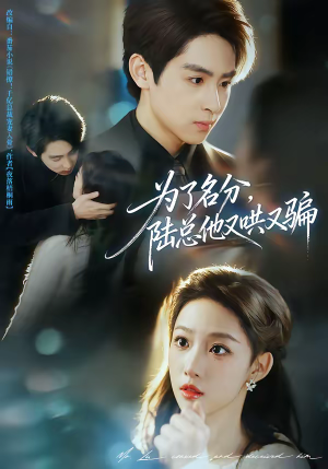 为了名分，陆总他又哄又骗（80集）百度网盘在线看短剧