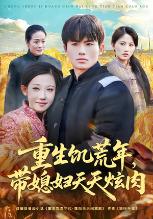 重生饥荒年，带媳妇天天炫肉（90集）免费观看全集短剧无删减