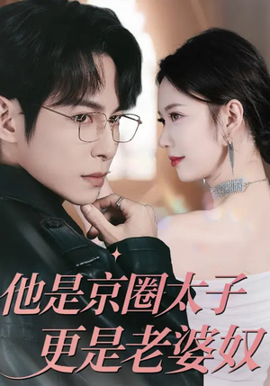 他是京圈太子更是老婆奴（80集）热门短剧排行榜