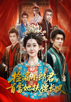 捡漏小郎君，首富她扶腰长叹（80集）短剧合集通宵追更版