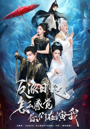 反派日记：怎么感觉你们在演我（80集）这部短剧我爱了推荐平台