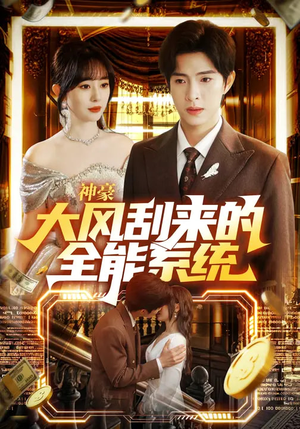 神豪大风刮来的全能系统（80集）排行榜前十的短剧推荐