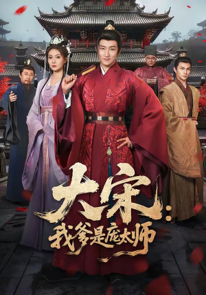 大宋：我爹是庞太师（61集）一起看短剧下集更精彩