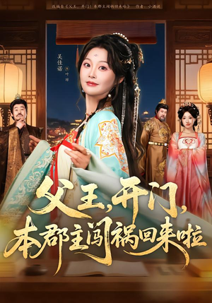 父王，开门，本郡主闯祸回来啦（79集）简直不要太好看的短剧