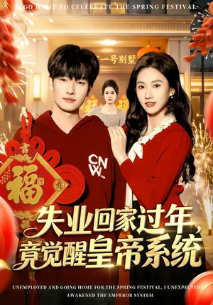 失业回家过年，竟觉醒皇帝系统（75集）最新火热短剧抢先看