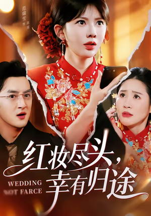 红妆尽头，幸有归途（61集）爆款短剧正在热播