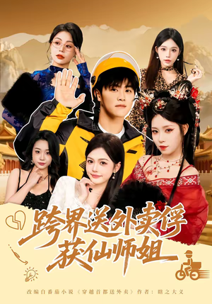 跨界送外卖俘获仙师姐（80集）最新短剧火爆来袭