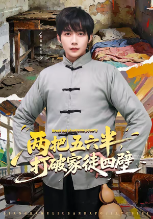 两把五六半，打破家徒四壁（80集）短剧这部剧太好看了