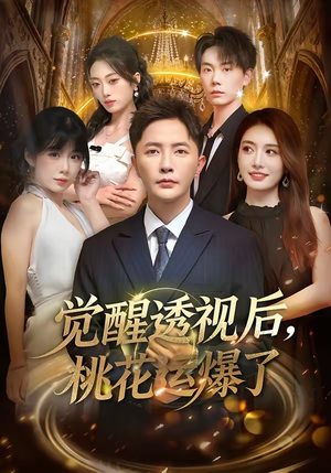 觉醒透视后，桃花运爆了（80集）女帝短剧免费看全集