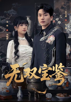 无双宝鉴（80集）短剧分享关注我一起追剧