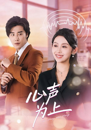 心声为上（80集）热门短剧持续更新