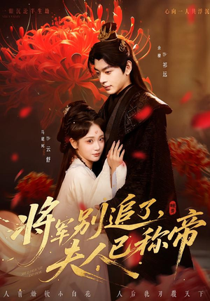 将军别追了，夫人已称帝（69集）好看到停不下来的短剧