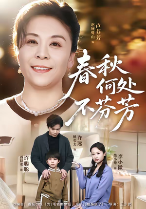 春秋何处不芬芳（60集）海量短剧免费看