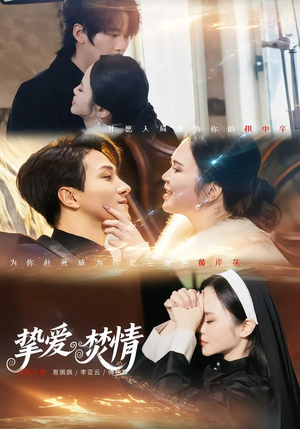 挚爱焚情（51集）排行榜前十的短剧