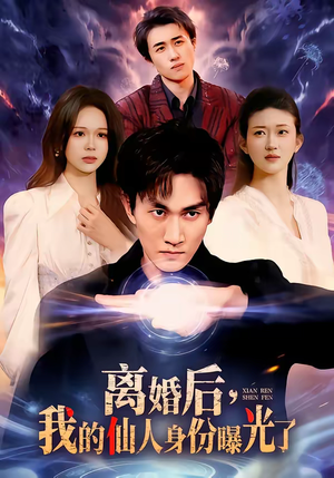 离婚后，我的仙人身份曝光了（103集）高分推荐短剧免费看
